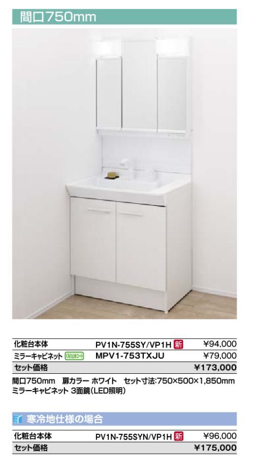 LIXIL 洗面化粧台 PVシリーズ MPV1-751YJ PVN-755SYN 間口750mm 寒冷地 木材・建築資材・設備